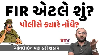 FIR એટલે શું, પોલીસ ક્યારે નોંધે? ઑનલાઈન પણ કરી શકાય | Ek Vaat Kau