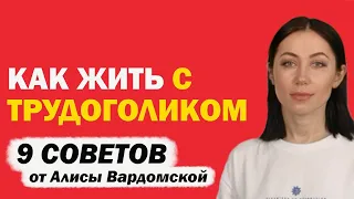 Как Сохранить Отношения, Если Ваш Мужчина Трудоголик. Как Жить С Трудоголиком. Советы Психолога