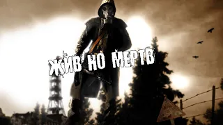 ЖИВ НО МЕРТВ | ЦИКЛ СМЕРТИ  ● DAYZ RP STALKER ERA RP