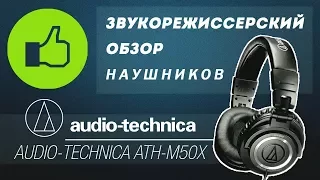Обзор наушников Audio-Technica ATH-M50X