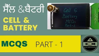 ਸੈੱਲ & ਬੈਟਰੀ Part - 1 ll Cell & Battery MCQs ll Elec. Mind Makers ll EMM