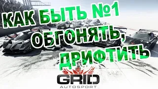 GRID AUTOSPORT - ГАЙД ПО ВОЖДЕНИЮ (18+) ДРИФТ И ДРУГИЕ ВИДЫ