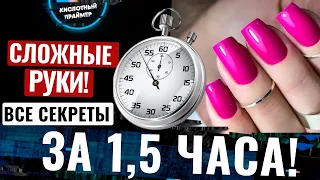 ⚡МАНИКЮР за 1.5 ЧАСА!🔥 РУКИ - МИННОЕ ПОЛЕ😱 Маникюр за час от Yana Primer💣