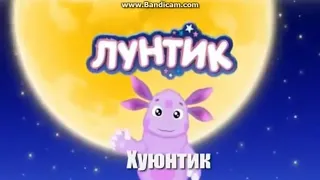 RYTP лунтик #2