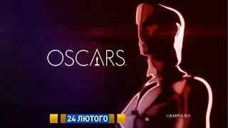 Премія "Оскар" - ексклюзивна трансляція 24 лютого