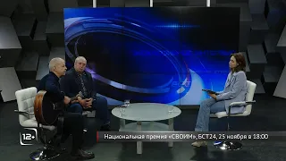 Политик Франц Клинцевич и музыкант Сергей Русских дали эксклюзивное интервью БСТ24
