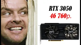 Нервный выход RTX 3050. Стоит ли платить цена 46 760? И кому может быть интересна эта видеокарта.