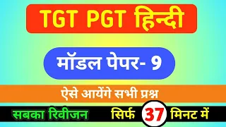 TGT/टीजीटी हिन्दी प्रैक्टिस सेट-9 Hindi Practice Set | tgt pgt hindi classes | pgt model paper hindi