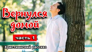 🔴ОЧЕНЬ интересный рассказ - Вернулся домой, часть 1