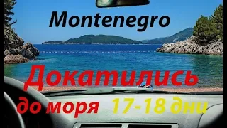 На авто в Черногорию|Vanlife|С караваном по Балканам #9