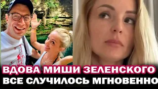 Вдова Михаила Зеленского рассказала, как произошла трагедия. Впервые после смерти мужа