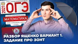 Понятный разбор ОГЭ по математике 2021 Ященко Вариант 1 | Задания 1-5 про зонт