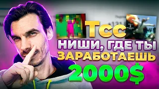 НИШИ без лица для YouTube где ты заработаешь от 1000$