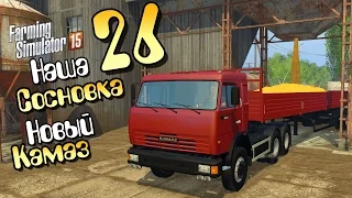 Новый Камаз - ч26 Farming Simulator 2015