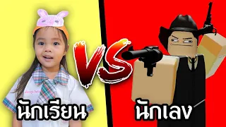 นักเรียนVS นักเลง | บริ้งค์ไบรท์ ROBLOX