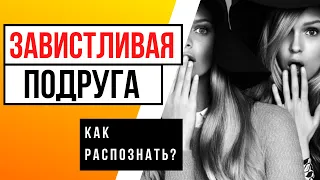 ЗАВИСТЛИВАЯ ПОДРУГА - КАК РАСПОЗНАТЬ (3 типа поведения)