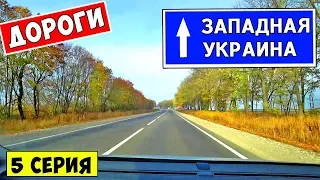 Дороги Западной Украины: Хмельницкий Тернополь Ивано-Франковск / КАРПАТЫ / БУКОВЕЛЬ