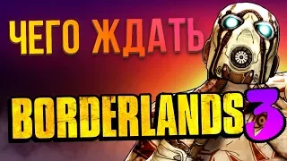 Borderlands 3: чего ждать?