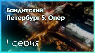 podcast: Бандитский Петербург 5: Опер - 1 серия - сериальный онлайн-подкаст подряд, обзор