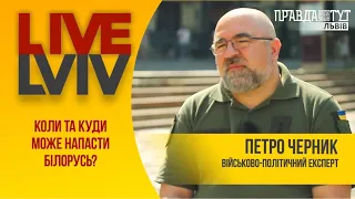 Петро Черник: про напад Білорусі, контрнаступ на сході, поставки зброї та дієвість ППО #LiveLviv
