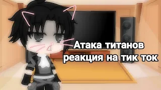 |Атака титанов реакция на тик ток| {рус}°[pt1]-(Ч.О)