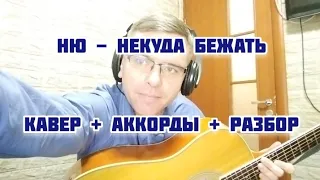 NЮ - Некуда бежать (разбор)