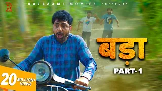 BADAA बड़ा Part-1 | Uttar kumar | Pratap Dhama | New movie 2022 | Megha | Monika | Norang Pahalwan