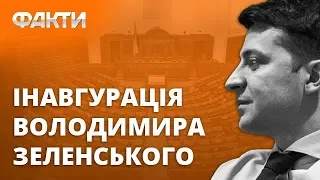 Инаугурация президента Украины Владимира Зеленского