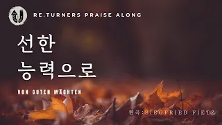 선한 능력으로 (Von guten Mächten) :: Re.turners Praise Along | KOR Worship | 리터너즈 함께찬양