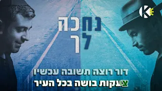 נחכה לך - ישי ריבו ונתן גושן - שרים קריוקי