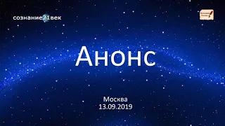 "Прекрасное Далеко"АНОНС на канале Сознание21век.