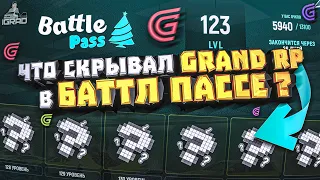 ЧТО "GRAND RP" ПРЯТАЛ ВО 2 ЧАСТИ ЗИМНЕГО БАТТЛ ПАССА ? GTA 5 RP ПРОМО: IGRAD