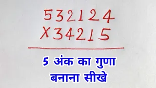 5 अंक का गुणा | 5 ank ka guna | guda kaise Karen | multiply  #multiplication   #multiply