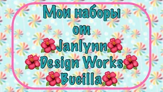 Запасы наборов от Janlynn,Design Works, Lanarte и др. Моя хомячья норка.Вышивка крестиком.