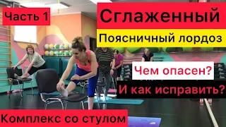 Сглаженный поясничный лордоз.Чем опасен и как исправить? Упражнения 50+ со стулом 1ЧАСТЬ