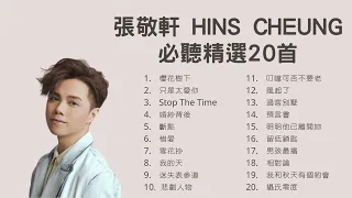 張敬軒 Hins Cheung 必聽精選20首