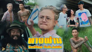 ทางผ่าน -  BankTazz Ft.Mr.Achita 【 OFFICIAL MV 】
