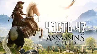 Assassin's Creed: Odyssey ► Прохождение на русском #47 ► ЕЩЕ КВЕСТЫ!