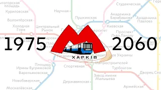 Развитие Харьковского метро 1975-2060