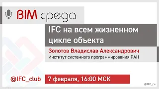 #7= IFC как онтология на всём жизненном цикле объекта (В. Золотов, 7.02.2024)