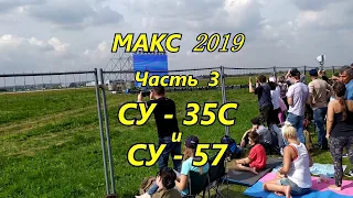 МАКС 2019.  Часть 3.  СУ 35С и СУ 57.