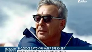 В Одесском порту затонул "катер Брежнева"