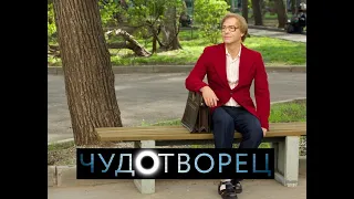 Чудотворец. Трейлер (2014) Про СССР.