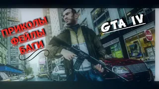 Приколы,фейлы,и баги в GTA IV