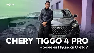 Chery Tiggo 4 Pro - Hyundai Creta орнын басушы ма? | Chery Tiggo 4 Pro - замена Hyundai Creta?