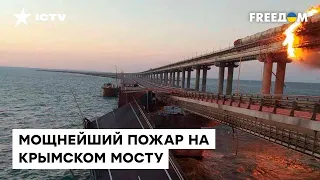 Крымский мост ГОРИТ! Первые кадры очевидцев