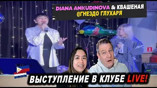 Diana Ankudinova & Саша Капустина. Выступление в клубе "Гнездо глухаря" 2023г.  | Dutch REACTION