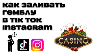 КАК ЗАЛИВАТЬ ГЕМБЛУ В TIKTOK и INSTAGRAM / АРБИТРАЖ ТРАФИКА УБТ