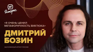 Дмитрий Бозин – о театре Романа Виктюка, природе актёра и режиссуре