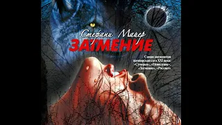 Стефани Майер – Затмение. [Аудиокнига]